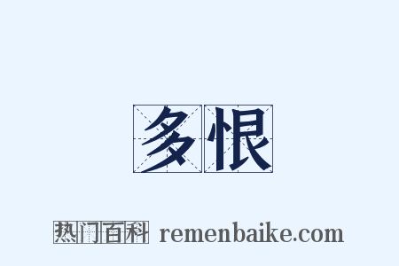 多恨是什么意思的图片